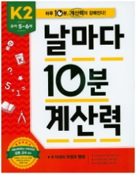 날마다 10분 계산력 K2(5~6세)